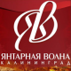 Янтарная волна